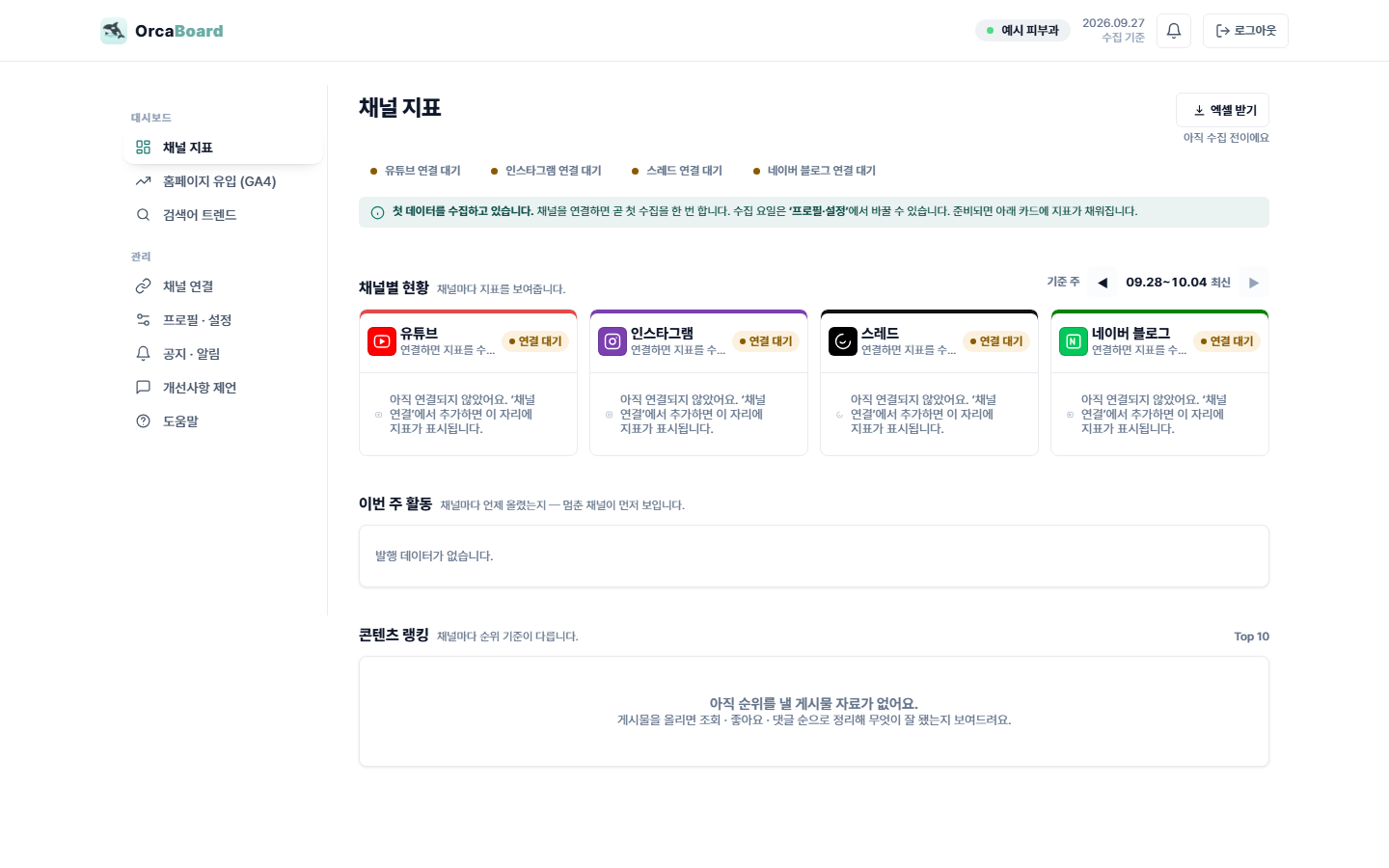 채널 지표 화면 — 첫 수집 전 안내