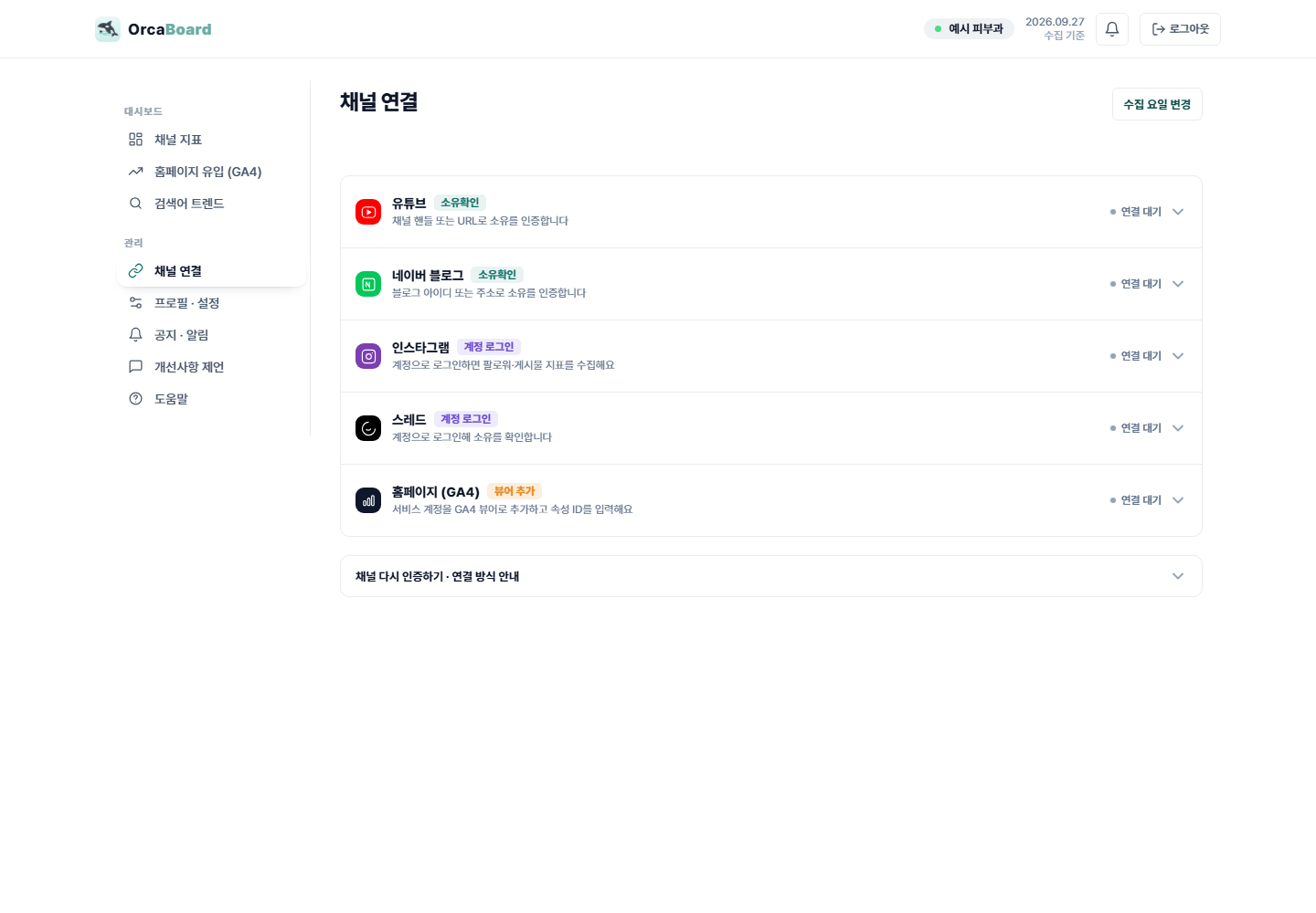 채널 연결 화면 전체(연결 전)