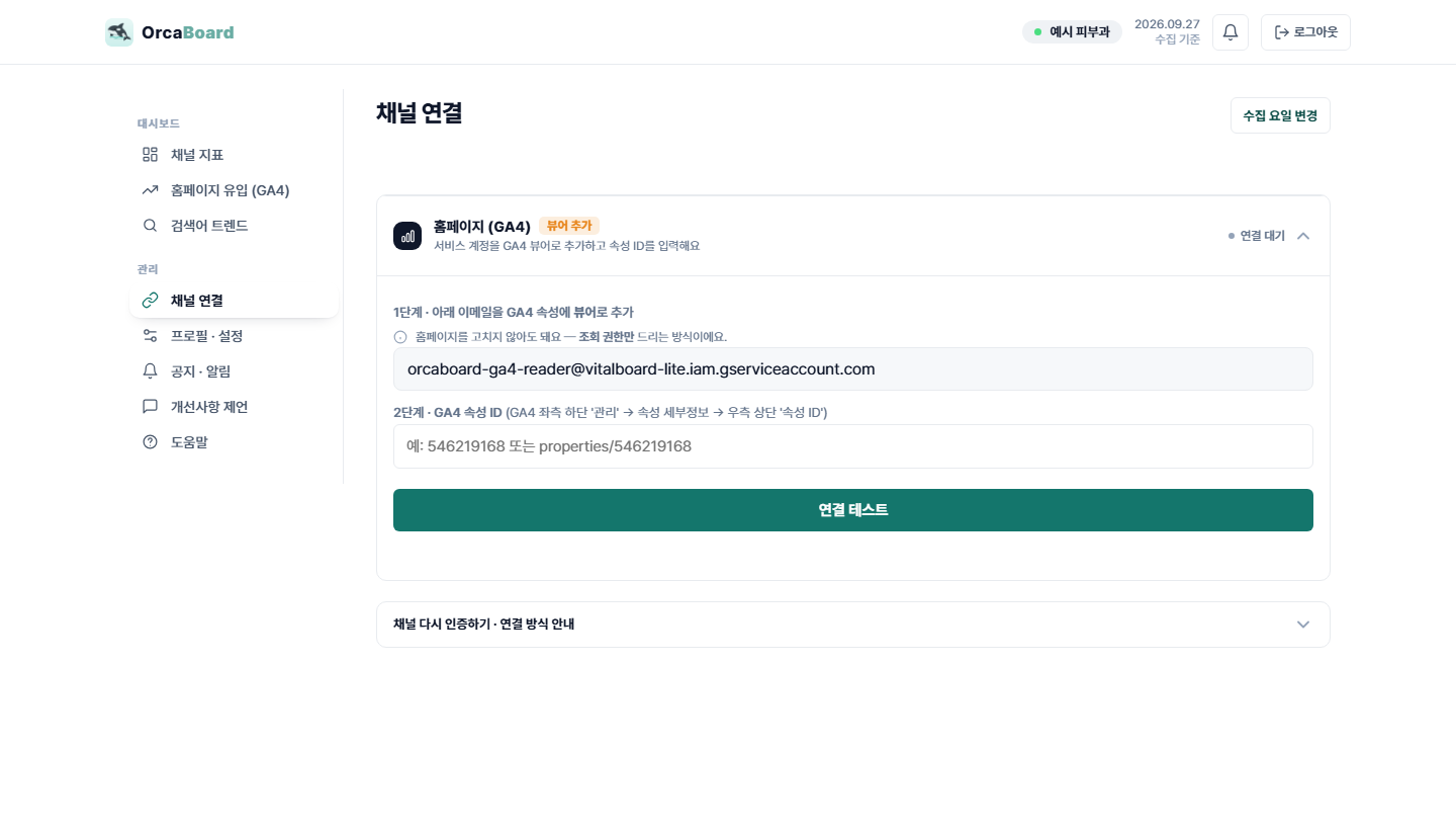 홈페이지(GA4) 칸 — 연결 전