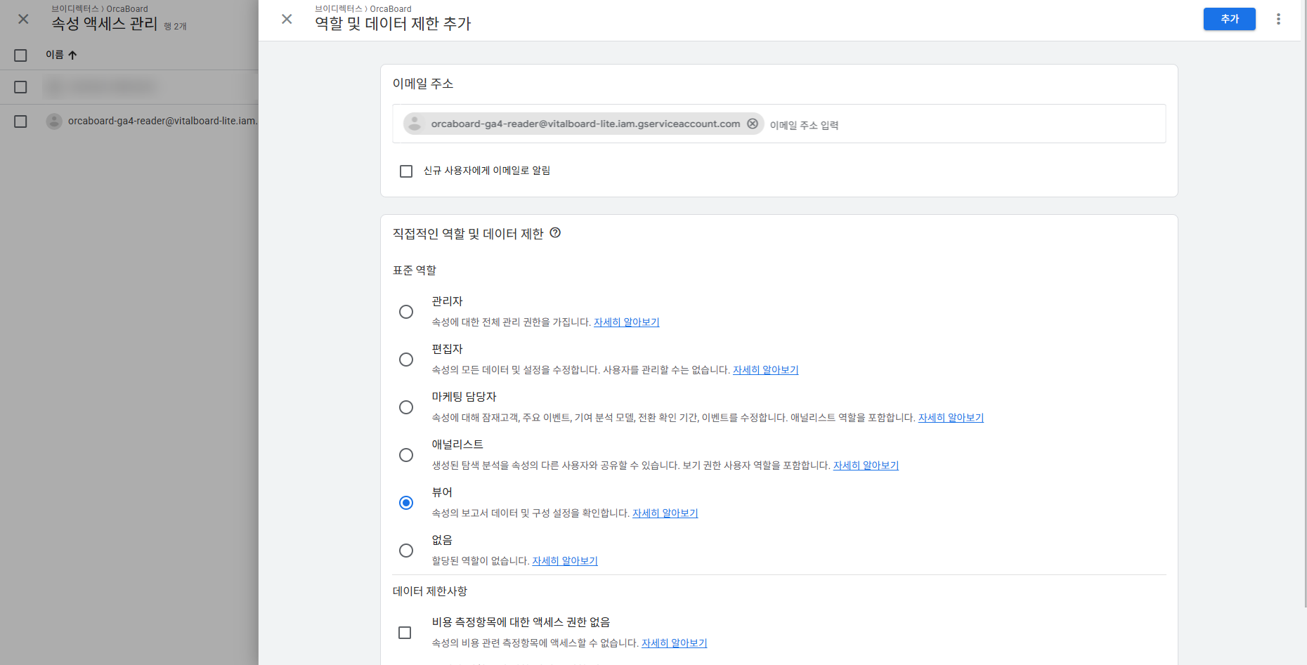 GA4 속성 액세스 관리 — 사용자 추가 창에서 뷰어 역할 선택